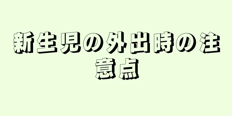 新生児の外出時の注意点