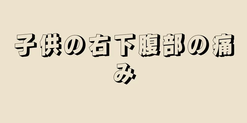 子供の右下腹部の痛み