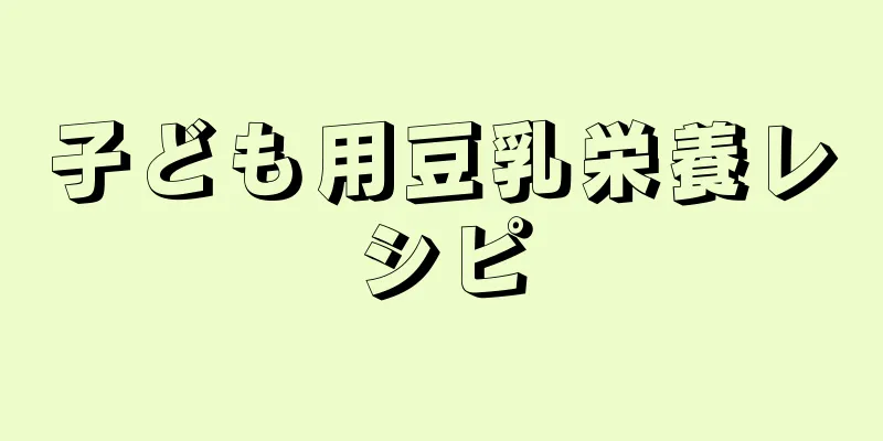 子ども用豆乳栄養レシピ