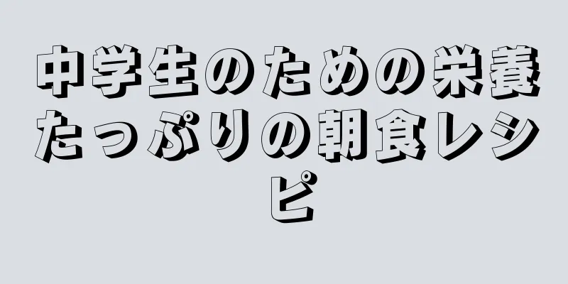 中学生のための栄養たっぷりの朝食レシピ