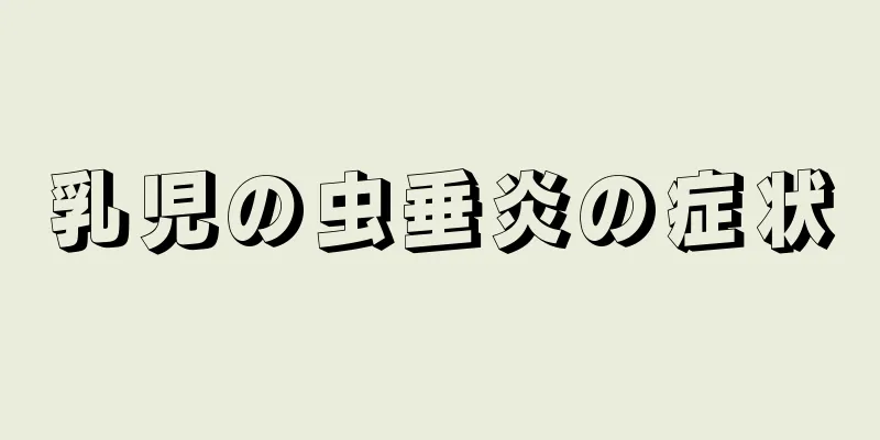 乳児の虫垂炎の症状