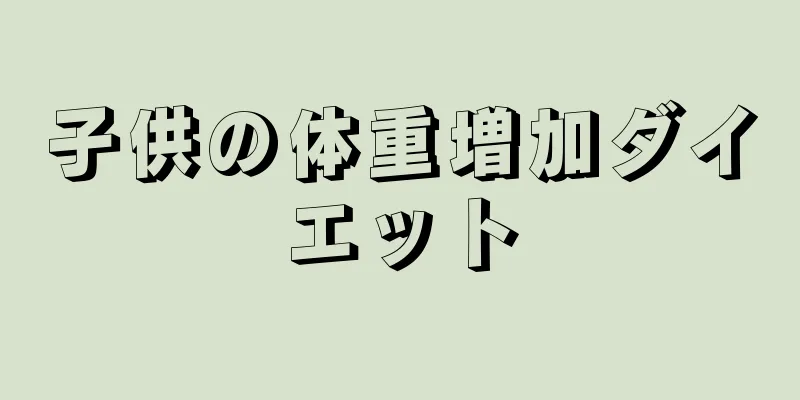 子供の体重増加ダイエット