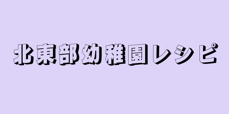 北東部幼稚園レシピ