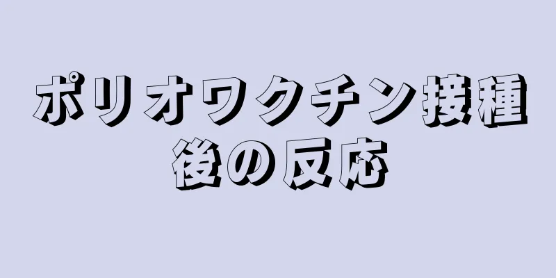 ポリオワクチン接種後の反応