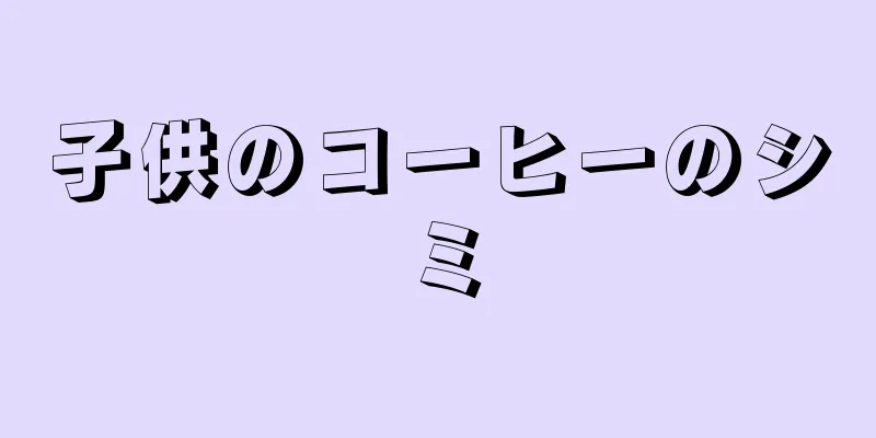 子供のコーヒーのシミ