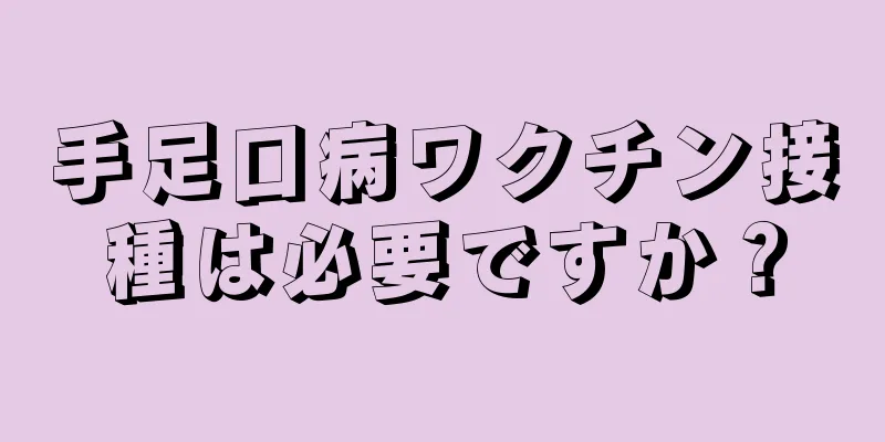 手足口病ワクチン接種は必要ですか？