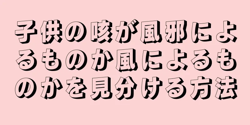 子供の咳が風邪によるものか風によるものかを見分ける方法
