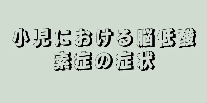 小児における脳低酸素症の症状