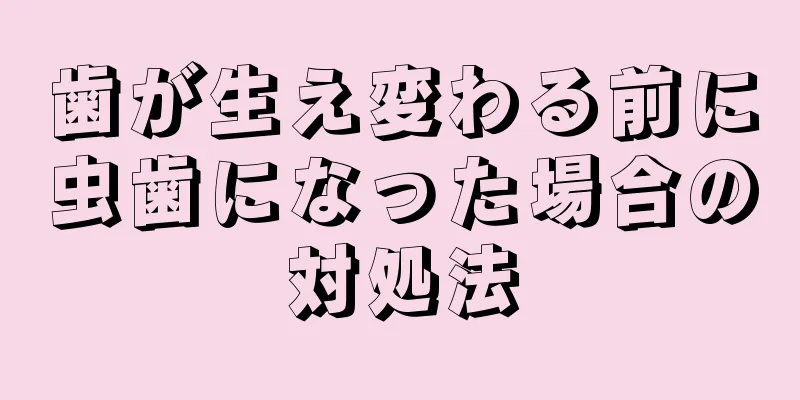 歯が生え変わる前に虫歯になった場合の対処法