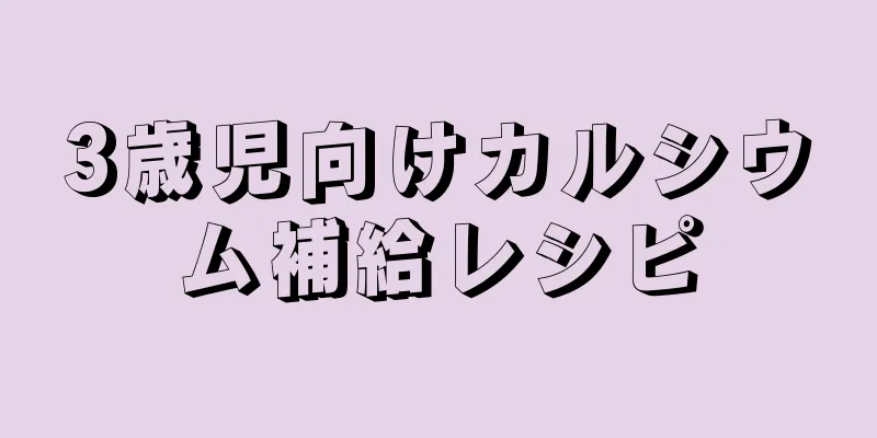 3歳児向けカルシウム補給レシピ