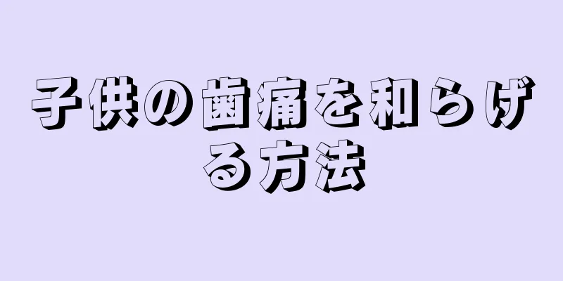 子供の歯痛を和らげる方法