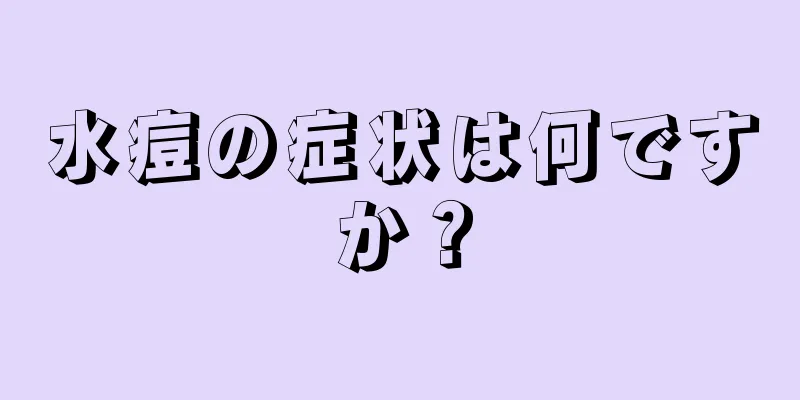 水痘の症状は何ですか？
