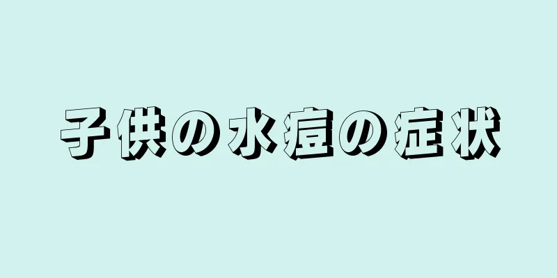 子供の水痘の症状