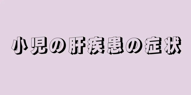 小児の肝疾患の症状