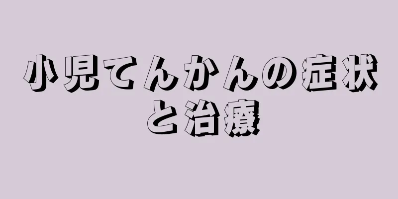 小児てんかんの症状と治療