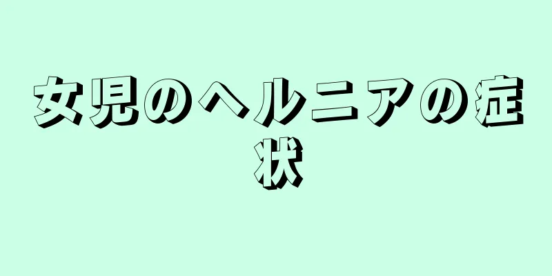 女児のヘルニアの症状