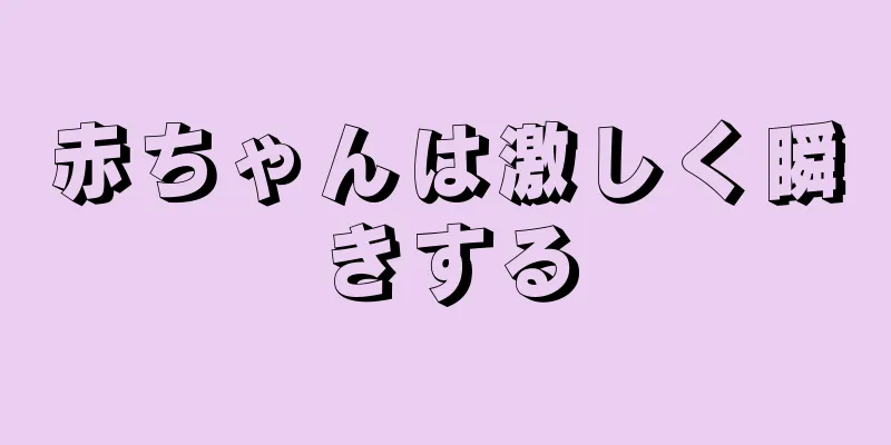 赤ちゃんは激しく瞬きする