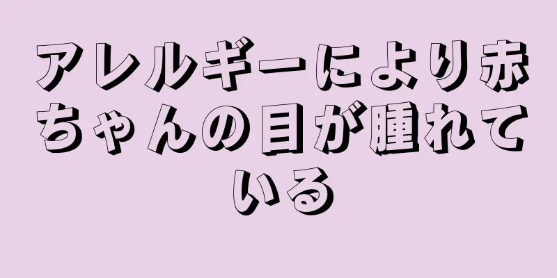 アレルギーにより赤ちゃんの目が腫れている