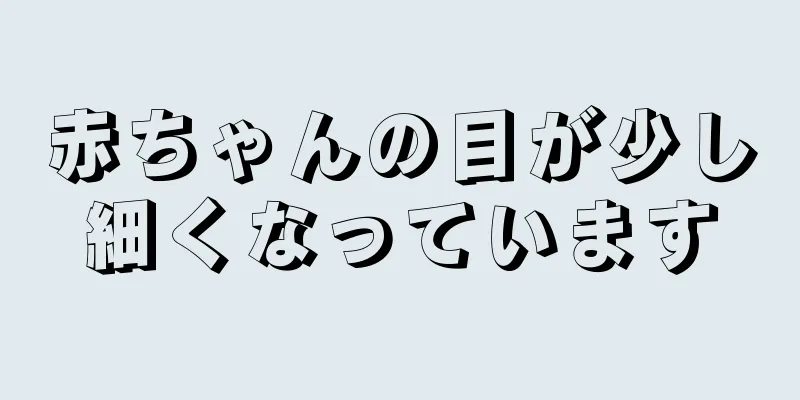 赤ちゃんの目が少し細くなっています