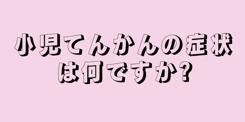 小児てんかんの症状は何ですか?