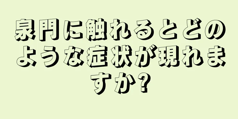 泉門に触れるとどのような症状が現れますか?