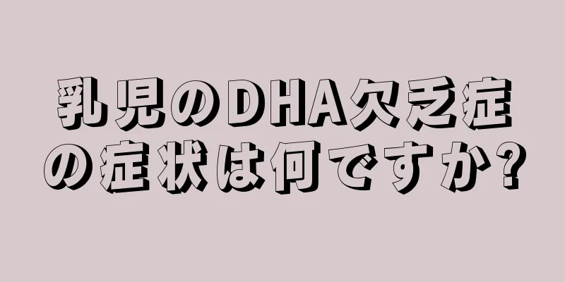 乳児のDHA欠乏症の症状は何ですか?