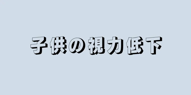 子供の視力低下