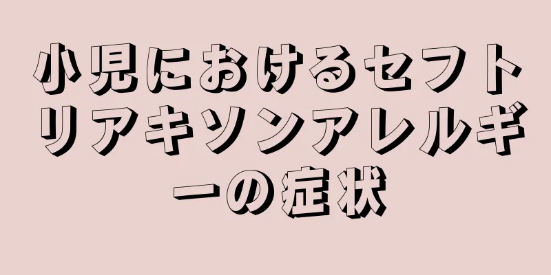 小児におけるセフトリアキソンアレルギーの症状