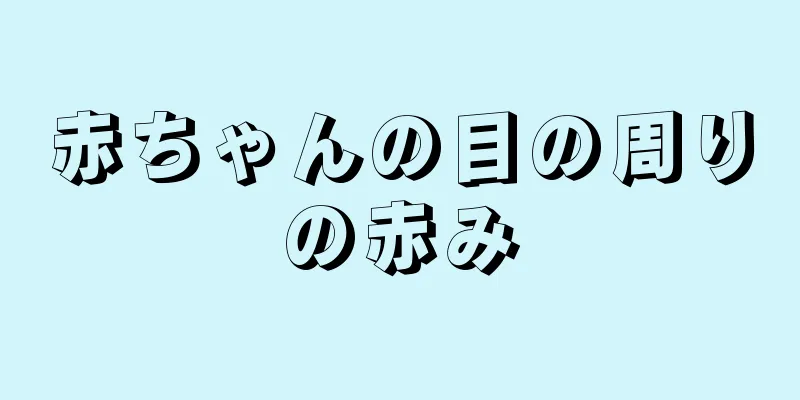 赤ちゃんの目の周りの赤み