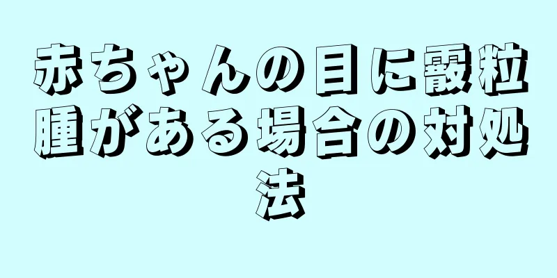 赤ちゃんの目に霰粒腫がある場合の対処法
