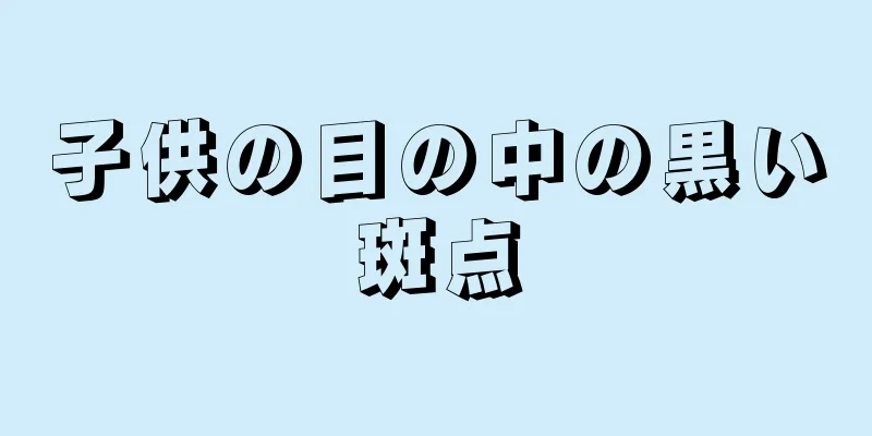 子供の目の中の黒い斑点
