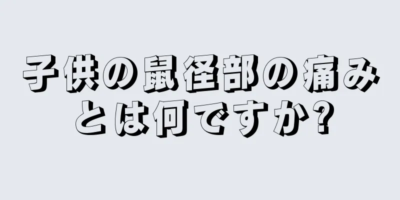 子供の鼠径部の痛みとは何ですか?