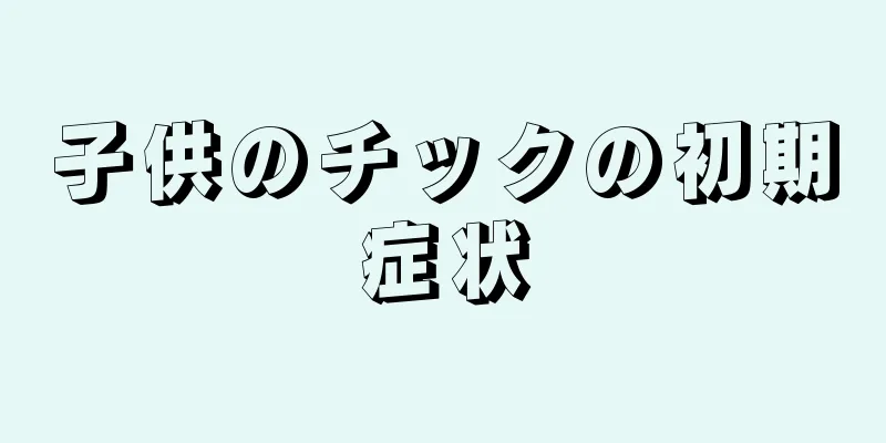 子供のチックの初期症状