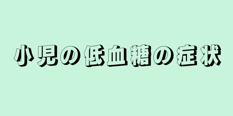 小児の低血糖の症状