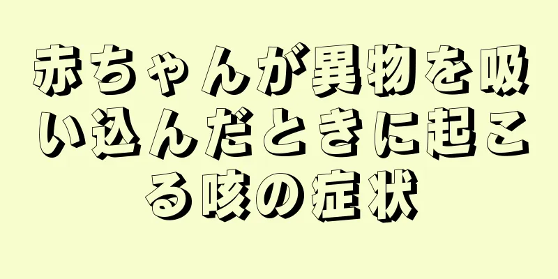 赤ちゃんが異物を吸い込んだときに起こる咳の症状