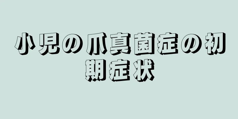 小児の爪真菌症の初期症状