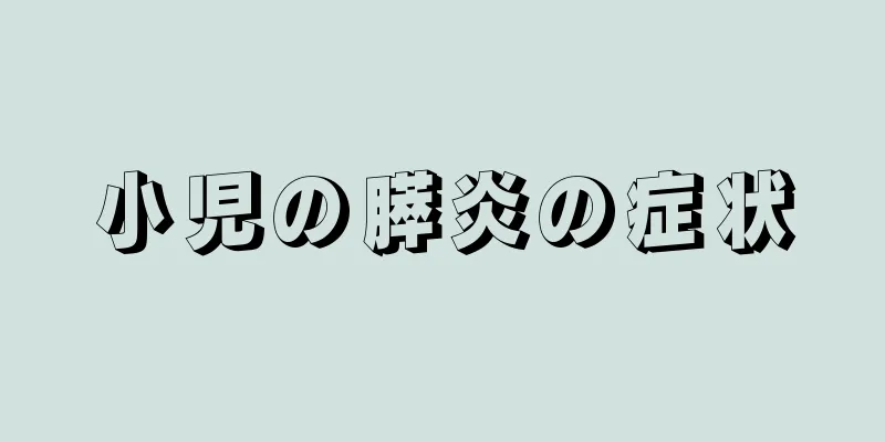 小児の膵炎の症状