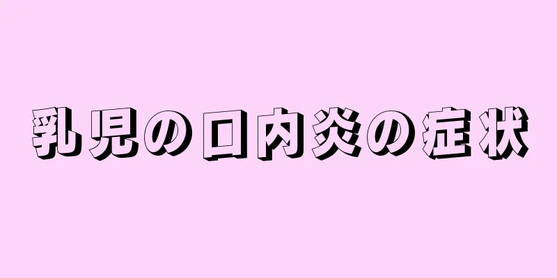 乳児の口内炎の症状