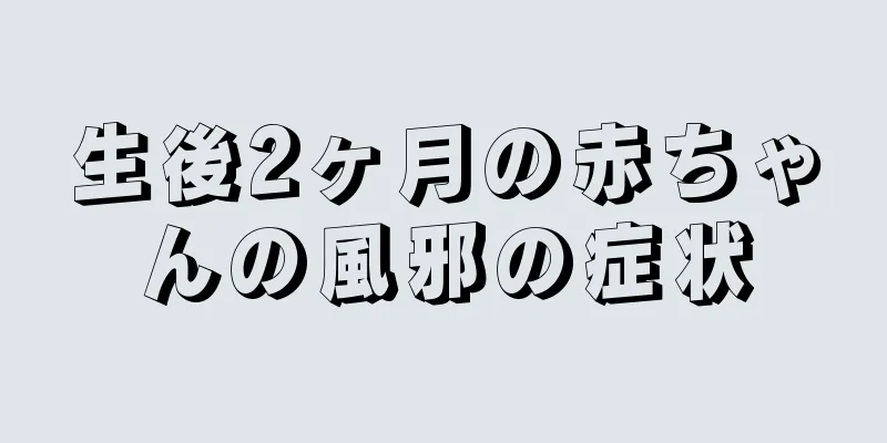 生後2ヶ月の赤ちゃんの風邪の症状