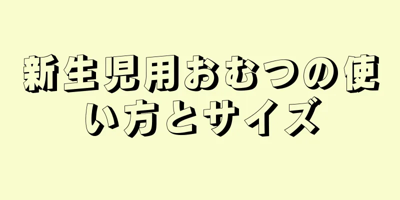新生児用おむつの使い方とサイズ