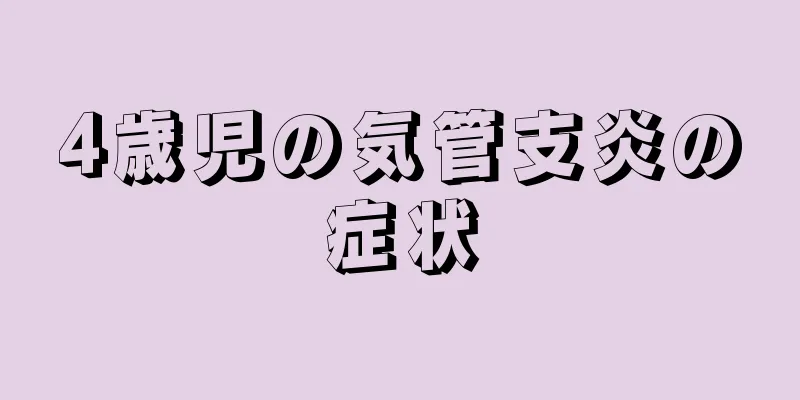 4歳児の気管支炎の症状