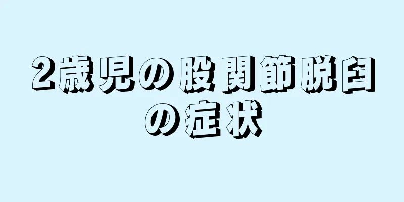2歳児の股関節脱臼の症状