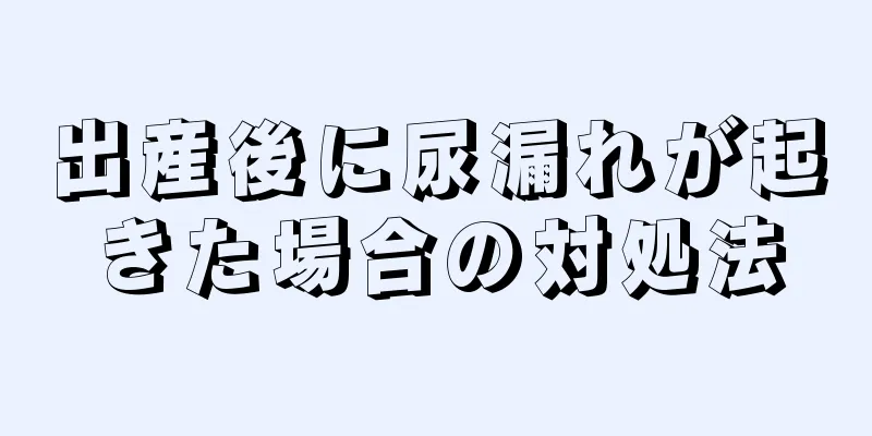 出産後に尿漏れが起きた場合の対処法