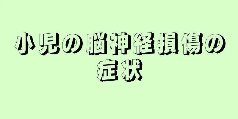 小児の脳神経損傷の症状