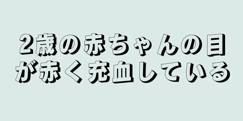 2歳の赤ちゃんの目が赤く充血している