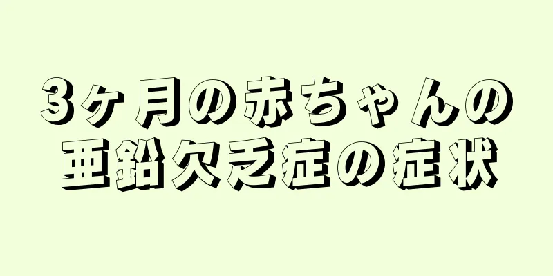 3ヶ月の赤ちゃんの亜鉛欠乏症の症状