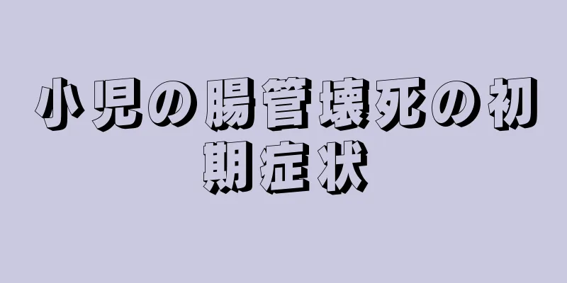 小児の腸管壊死の初期症状