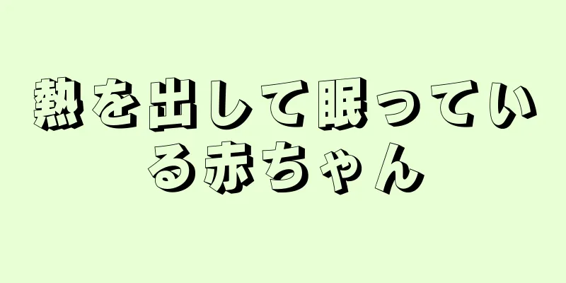 熱を出して眠っている赤ちゃん