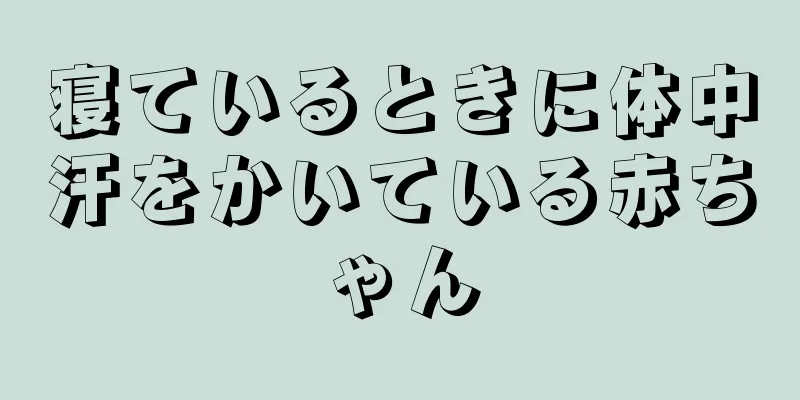 寝ているときに体中汗をかいている赤ちゃん