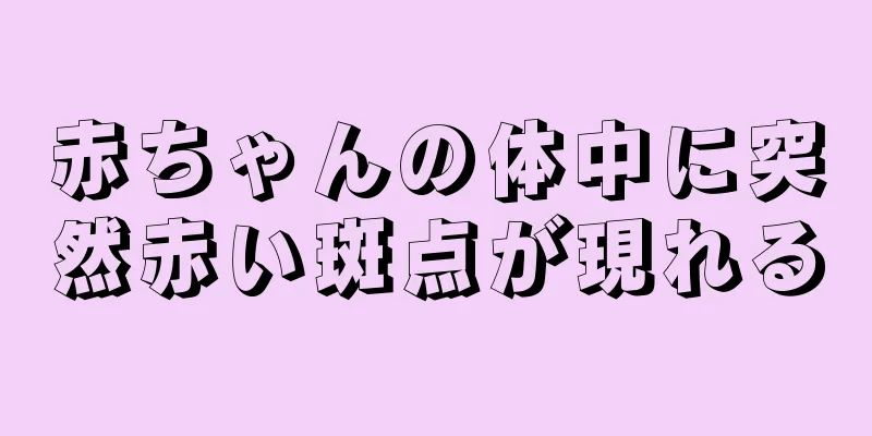 赤ちゃんの体中に突然赤い斑点が現れる
